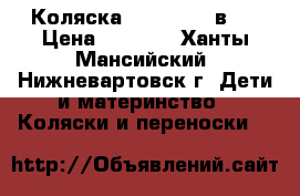 Коляска Champion 2 в 1 › Цена ­ 9 000 - Ханты-Мансийский, Нижневартовск г. Дети и материнство » Коляски и переноски   